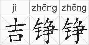 吉铮铮的拼音