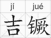 吉镢的拼音