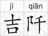吉阡的拼音