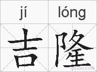 吉隆的拼音