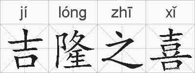 吉隆之喜的拼音
