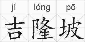 吉隆坡的拼音