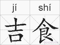 吉食的拼音