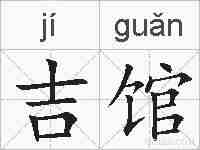 吉馆的拼音