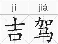 吉驾的拼音