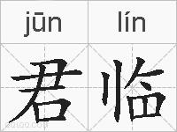 君临的拼音