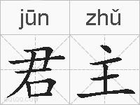 君主的拼音