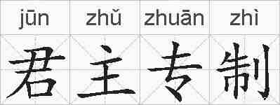 君主专制的拼音