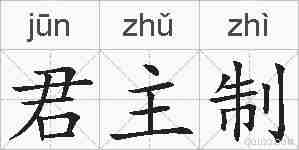 君主制的拼音
