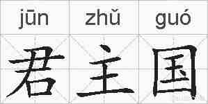 君主国的拼音