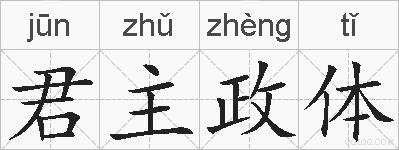 君主政体的拼音
