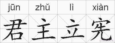 君主立宪的拼音
