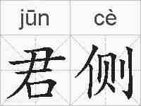 君侧的拼音