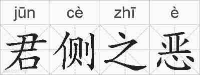君侧之恶的拼音