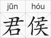 君侯的拼音