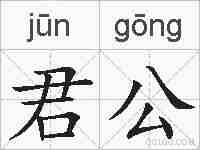君公的拼音
