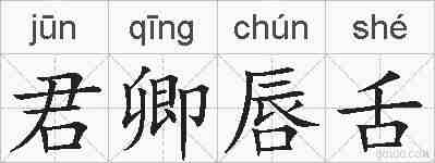 君卿唇舌的拼音