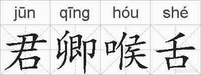 君卿喉舌的拼音