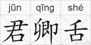君卿舌的拼音