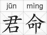 君命的拼音
