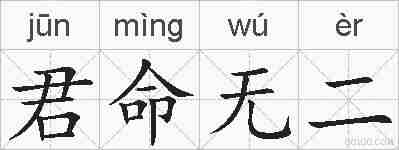 君命无二的拼音