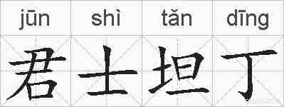 君士坦丁的拼音