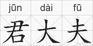 君大夫的拼音