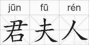 君夫人的拼音