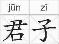 君子的拼音