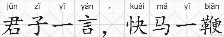 君子一言,快马一鞭的拼音
