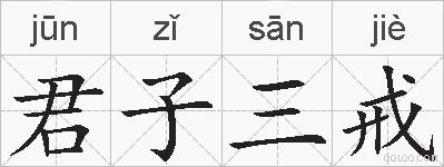 君子三戒的拼音