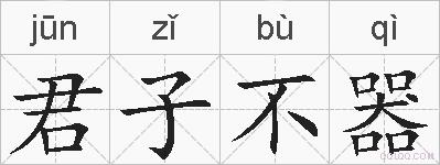 君子不器的拼音