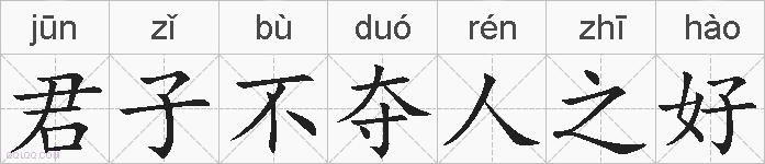 君子不夺人之好的拼音