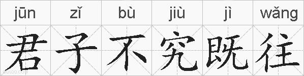君子不究既往的拼音
