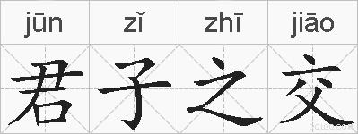 君子之交的拼音
