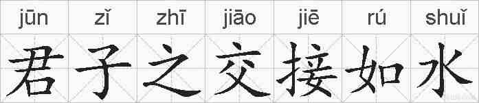 君子之交接如水的拼音