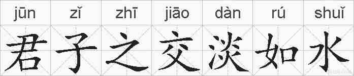 君子之交淡如水的拼音