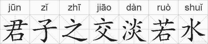 君子之交淡若水的拼音