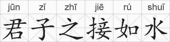 君子之接如水的拼音