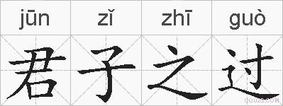 君子之过的拼音