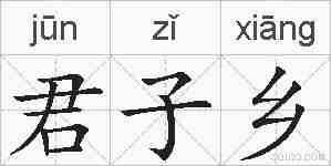 君子乡的拼音