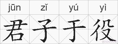 君子于役的拼音