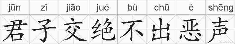 君子交绝不出恶声的拼音