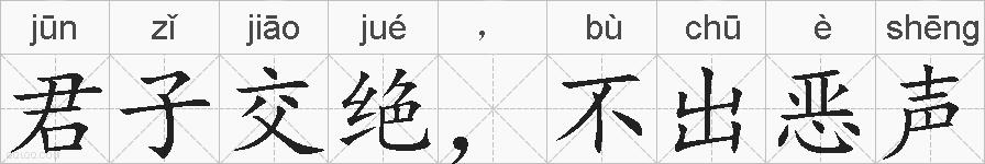 君子交绝,不出恶声的拼音