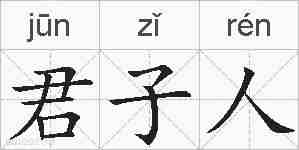 君子人的拼音