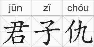 君子仇的拼音