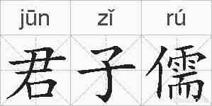 君子儒的拼音