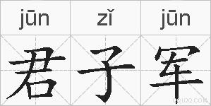 君子军的拼音