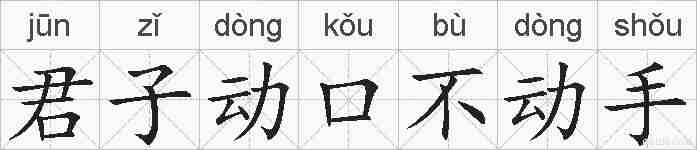 君子动口不动手的拼音