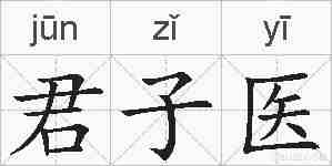 君子医的拼音